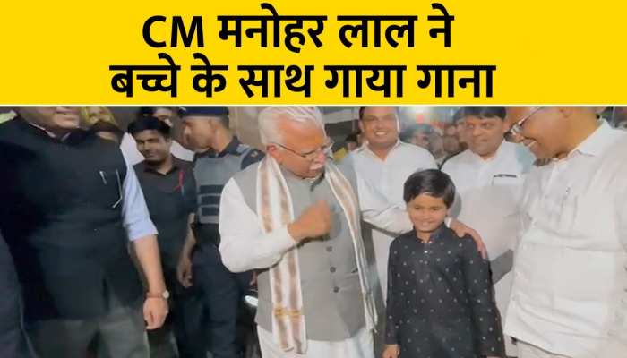 CM Manohar lal ने बच्चे के साथ गाया ये खास गीत, देखिए Video