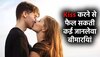 पार्टनर को Kiss करना पड़ सकता है भारी! आपको जकड़ सकती हैं ये जानलेवा बीमारियां