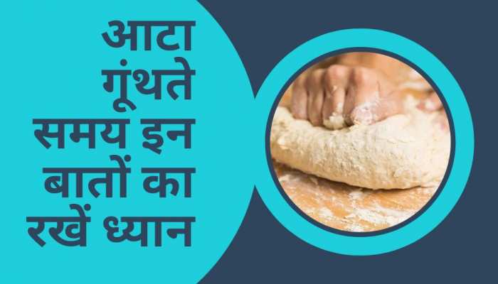 Dough Kneading: आटा गूंथते समय जरूर करें ये काम, घर में बनी रहेगी बरकत 