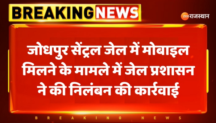 जोधपुर सेंट्रल जेल में मोबाइल मामले में जेल प्रशासन ने की निलंबन की कार्रवाई