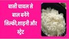 बासी चावल को फेंकने की बजाय घर पर करें हेयर केराटिन ट्रीटमेंट, बाल बनेंगे शाइनी