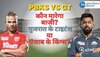 IPL 2023, PBKS vs GT Match Preview: पंजाब बनाम गुजरात में किसका पलड़ा रहेगा भारी? 