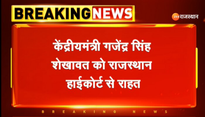 Jodhpur News : केंद्रीय मंत्री गजेंद्र सिंह शेखावत की याचिका पर HC से मिली राहत