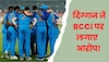 Team India: भारतीय दिग्गज ने BCCI पर लगाए सनसनीखेज आरोप, बोले- ये तो सरासर नाइंसाफी है!