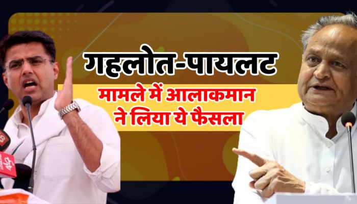 सचिन पायलट और अशोक गहलोत मामले में आलाकमान ने लिया ये फैसला, अब इनके हाथों कमान! 