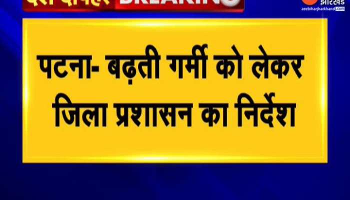 Bihar :  पटना के बढ़ती गर्मी को लेकर जिला प्रशासन का निर्देश....