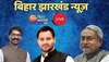 Bihar Jharkhand Live News: नीतीश कुमार ने फूंका 2024 लोकसभा चुनाव का बिगुल, यहां जानें