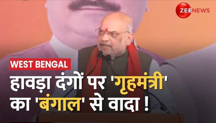 रामनवमी पर हुए दंगों पर 'बीरभूम' से Amit Shah ने किया बंगाल की जनता से वादा