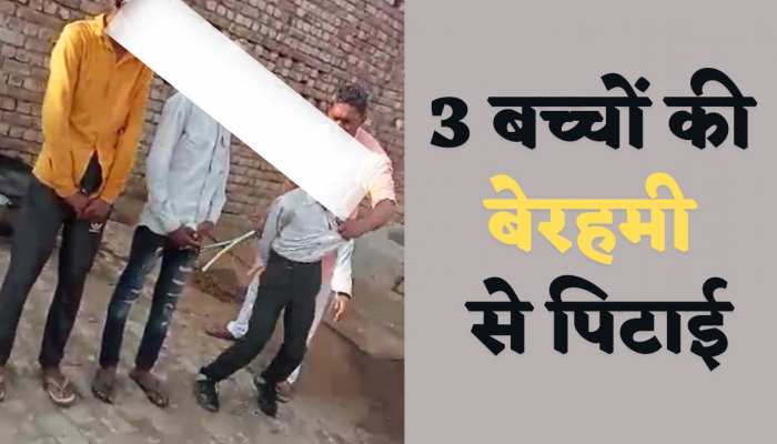 शर्मसार कर देने वाला Video Viral! बच्चों को बंधक बनाकर की पिटाई, देखें वीडियो...