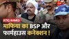 Atiq Ahmed और Ashraf को BSP नेताओं के फार्म हाउस लेकर जाएगी पुलिस