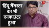 Taal Thok Ke: असद एनकाउंटर से पहले भी हिंदू गैंगस्टर को मारा गया है- संगीत रागी 