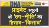 DNA: 'पुस्तक विक्रेता' बने प्राइवेट स्कूलों का रियलिटी चेक