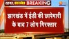 Land Scam Case : झारखंड में ईडी की छापेमारी के बाद 7 लोग हुए गिरफ्तार 