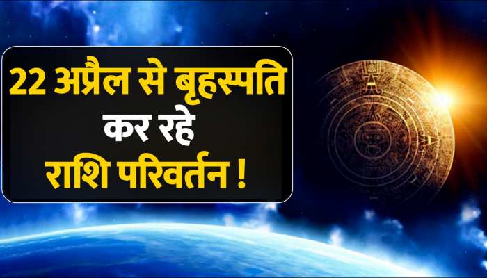  बृहस्पति कर रहे राशि परिवर्तनये बनाएगा और भी शुभ 4 राशि वाले कर लें जश्न की तैयारी