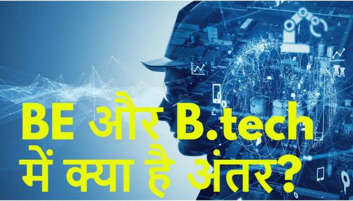 B.Tech और B.E को लेकर हैं कंफ्यूज, तो जानें कौन सी डिग्री है Career के लिए बेहतर