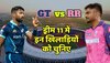 Dream11 Prediction  : ड्रीम में इन खिलाड़ियों को चुनिए, जानिए क्या होगी Playing 11 