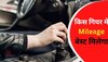 Car Driving Tips: किस गियर में कार चलाने पर मिलेगा बेस्ट Mileage, समझ लिया तो खर्च कम हो जाएगा