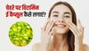 Beautiful Skin: चेहरे पर ऐसे लगाएं विटामिन ई कैप्सूल, स्किन बनेगी इतनी खूबसूरत, हर कोई चाहेगा पाना