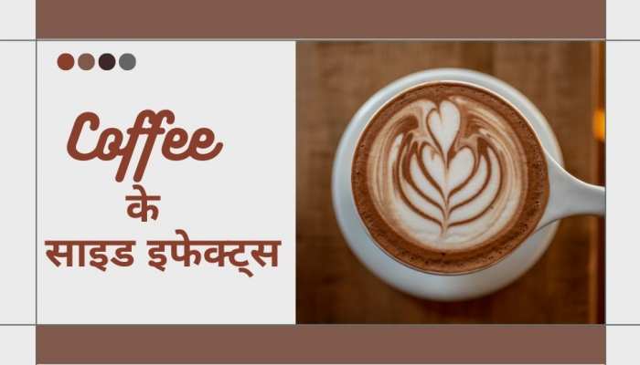 Coffee के बिना क्या आपका भी नहीं गुजरती सुबह-ओ-शाम? इन नुकसान के लिए हो जाएं तैयार