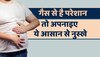 Health Tips : पेट में बनती है गैस तो आज से अपनाइए ये उपाय, मिलेगी राहत