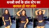 Dhanashree Verma Dance Video: धनश्री वर्मा का गजब डांस स्टेप देख हैरान रह जाएंगे आप