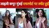 Janhvi Kapoor spotted : मुंबई एयरपोर्ट पर स्पॉट हुईं जाह्नवी कपूर