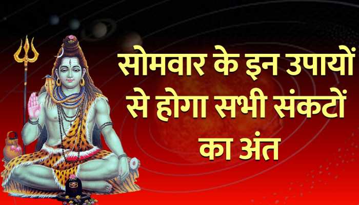 सोमवार के दिन करें ये 5 सरल उपाय, भोलेनाथ की कृपा से आपके सभी संकटों का होगा अंत