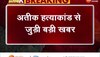 अतीक अहमद के तीनों हत्यारों को नैनी जेल से प्रतापगढ़ शिफ्ट किया गया