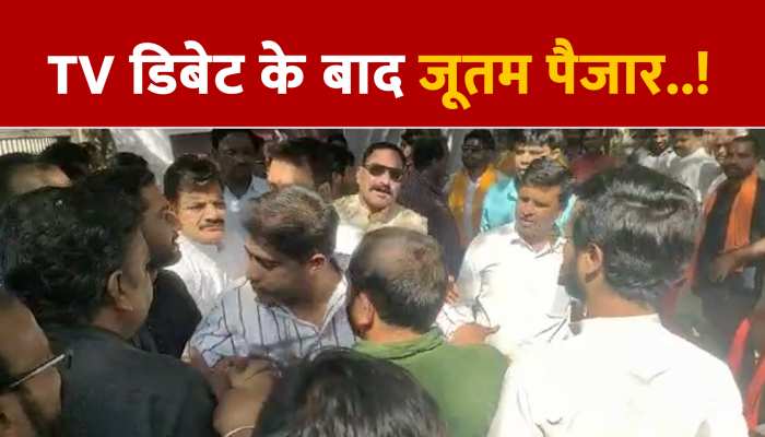 VIDEO NEWS: पहले TV की डिबेट फिर जमीन पर जूतम पैजार, नेताओं का वीडियो वायरल