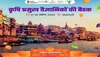 वाराणसी में कृषि प्रमुख वैज्ञानिकों की बैठक, जोरोंशोरों से हुआ मेहमानों का स्वागत 