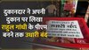 राहुल गांधी के पीएम बनने तक उधारी बंद,छिंदवाड़ा में दुकानदार ने लगाया अनोखा पोस्टर