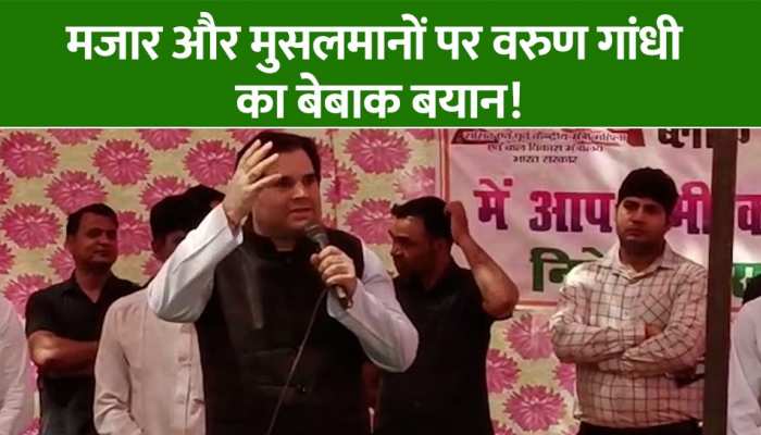 Varun Gandhi: मजार और मुसलमानों पर वरुण गांधी का बेबाक बयान, बीजेपी में मचा हड़कंप!