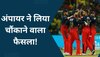 IPL 2023: CSK-RCB के मैच में अंपायर ने कर दिया कुछ ऐसा, मैदान पर मौजूद खिलाड़ी भी रह गए दंग!