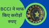 BCCI ने ब्रॉडकास्टर के करोड़ों रुपए किए माफ, इस वजह से लिया गया बड़ा फैसला