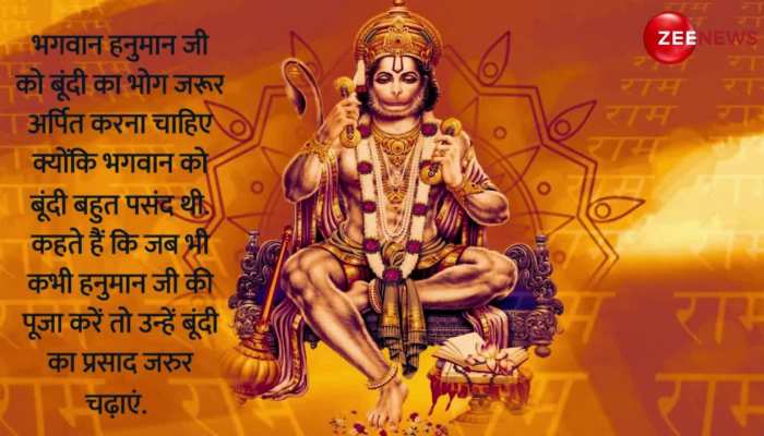 Lord Hanuman: हनुमान जी को बेहद पसंद है ये भोग, तुरंत सुनते हैं भक्तों की मनोकामना!