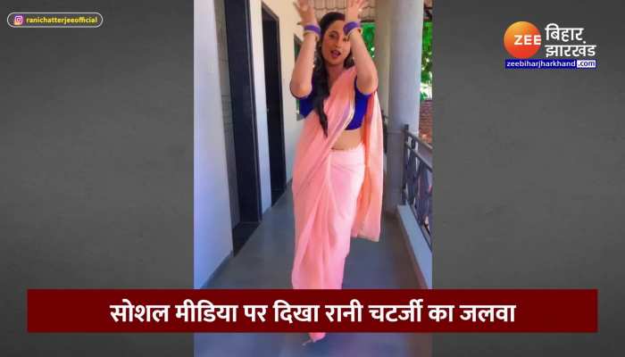Rani Chatterjee Video : भोजपुरी एक्ट्रेस रानी चटर्जी ने सोशल मीडिया पर बिखेरा जलवा