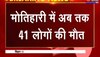 Bihar Hooch Tragedy : मोतिहारी में जहरीली शराब से अब तक 41 लोगों की मौत