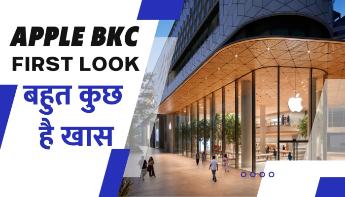 Apple BKC बना देश का पहला आधिकारिक एप्पल स्टोर, जानें क्या है खास