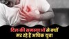 Heart Issue: दिल की समस्याओं से क्यों मर रहे हैं अधिक युवा? हार्ट सर्जन ने बताई बड़ी वजह