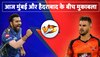 IPL2023 : आज मुंबई और हैदराबाद के बीच मुकाबला