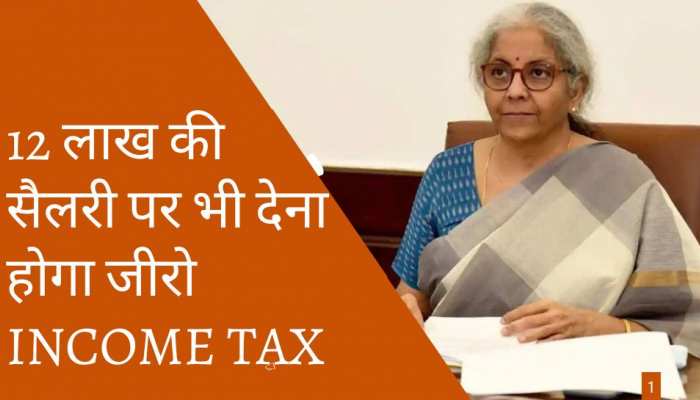 Income Tax पेयर्स के ल‍िए खुशखबरी, 10 नहीं 12 लाख की सैलरी पर भी नहीं देना होगा Tax