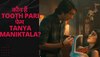 Tooth Pari on Netflix: कौन हैं नेटफ्लिक्स की अपकमिंग फिल्म 'टूथ परी' की एक्ट्रेस Tanya Maniktala? Ishaan Khatter संग कर चुकी हैं काम