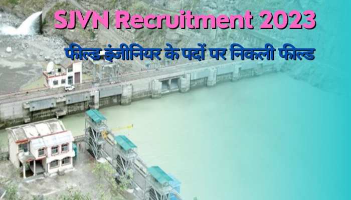 SJVN Recruitment 2023: फील्ड इंजीनियर पदों पर बिना परीक्षा पाएं जॉब, ये रही डिटेल्स