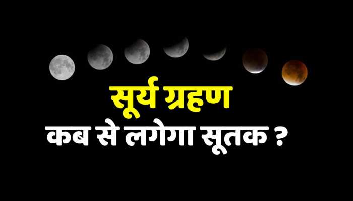 Surya Grahan 2023 Solar eclipse will happen after 2 days where will it be visible | Surya Grahan 2023 Solar eclipse will happen after 2 days where will it be visible | Zee News Hindi