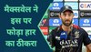 IPL 2023: ग्लेन मैक्सवेल ने इस पर फोड़ा RCB की हार का ठीकरा, अपने बयान से मचा दी सनसनी 