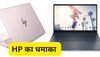 धाकड़ फीचर्स के साथ HP Pavillion Plus Notebook लॉन्च, मिलेगी जोरदार परफॉर्मेंस 