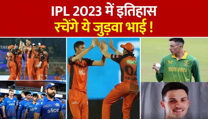 IPL में अजब-गजब कारनामा, पहली बार  IPL 2023 में इतिहास रचेंगे ये जुड़वा भाई