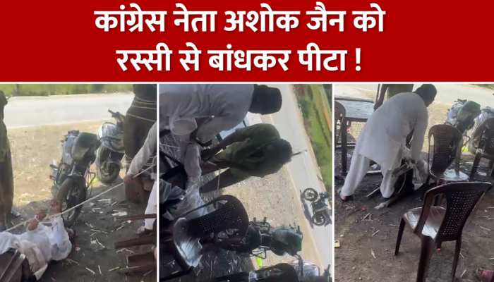 कांग्रेस नेता अशोक जैन को  रस्सी से बांधकर  घसीटा और कर दी पिटाई