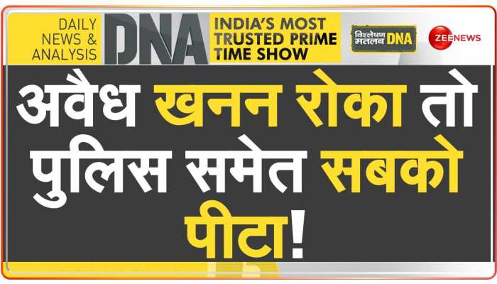 DNA: खनन माफिया ने दिखाया असली 'माफियाराज'