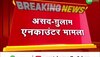 NHRC: NHRC ने UP Police को अतीक और अशरफ मर्डर मामले में भेजा नोटिस, चार हफ्ते में मांगा जवाब!